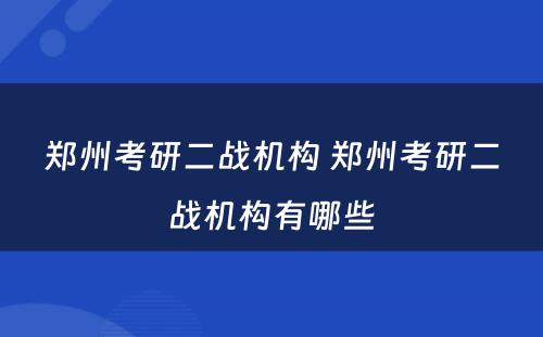 郑州考研二战机构 郑州考研二战机构有哪些