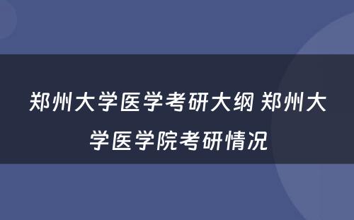 郑州大学医学考研大纲 郑州大学医学院考研情况