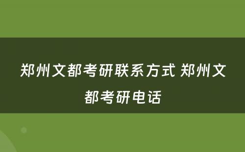 郑州文都考研联系方式 郑州文都考研电话