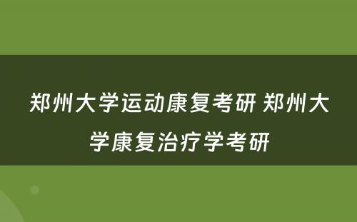 郑州大学运动康复考研 郑州大学康复治疗学考研