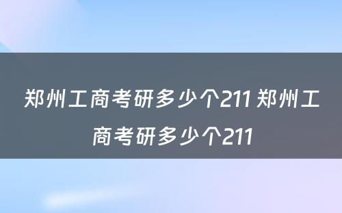 郑州工商考研多少个211 郑州工商考研多少个211