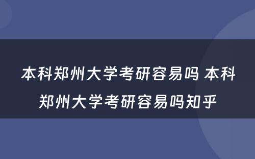 本科郑州大学考研容易吗 本科郑州大学考研容易吗知乎