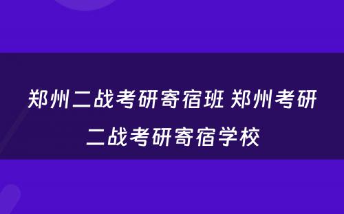 郑州二战考研寄宿班 郑州考研二战考研寄宿学校