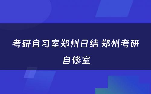 考研自习室郑州日结 郑州考研自修室