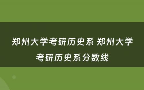 郑州大学考研历史系 郑州大学考研历史系分数线