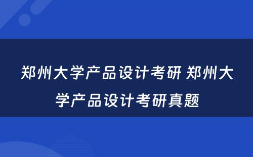 郑州大学产品设计考研 郑州大学产品设计考研真题