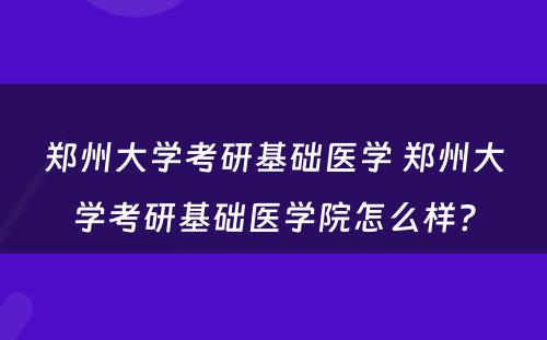 郑州大学考研基础医学 郑州大学考研基础医学院怎么样?