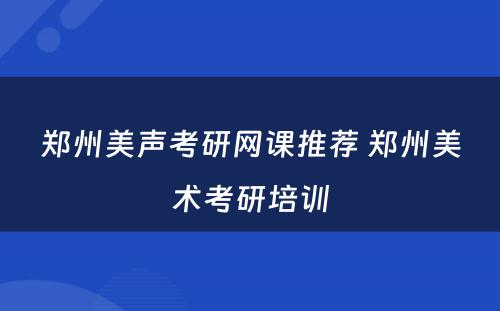 郑州美声考研网课推荐 郑州美术考研培训