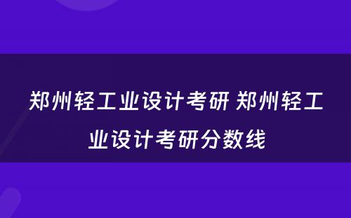 郑州轻工业设计考研 郑州轻工业设计考研分数线