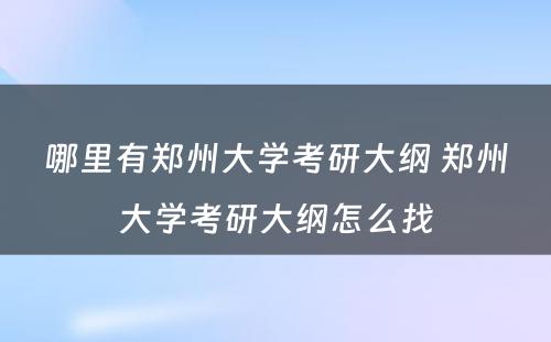 哪里有郑州大学考研大纲 郑州大学考研大纲怎么找