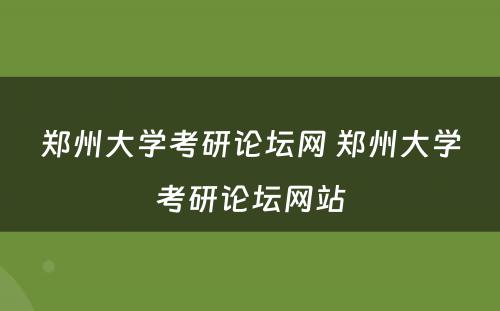 郑州大学考研论坛网 郑州大学考研论坛网站