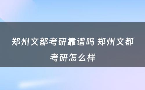 郑州文都考研靠谱吗 郑州文都考研怎么样