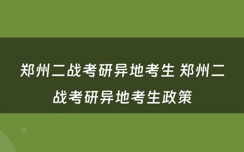 郑州二战考研异地考生 郑州二战考研异地考生政策