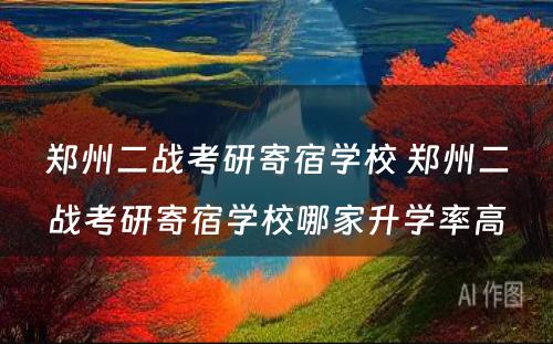 郑州二战考研寄宿学校 郑州二战考研寄宿学校哪家升学率高