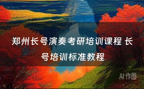 郑州长号演奏考研培训课程 长号培训标准教程