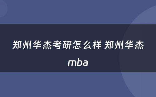 郑州华杰考研怎么样 郑州华杰mba