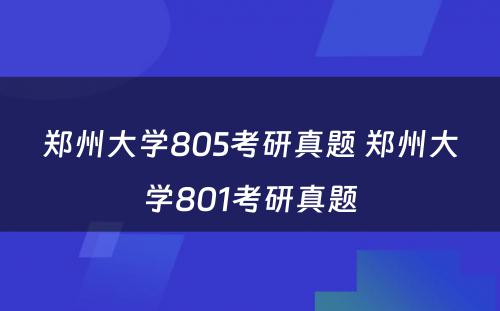 郑州大学805考研真题 郑州大学801考研真题