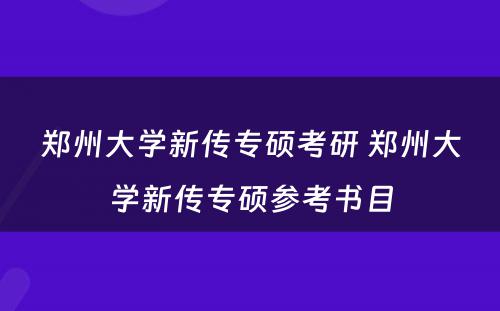 郑州大学新传专硕考研 郑州大学新传专硕参考书目