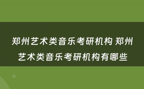 郑州艺术类音乐考研机构 郑州艺术类音乐考研机构有哪些