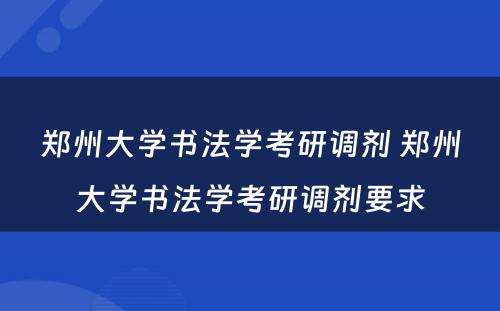 郑州大学书法学考研调剂 郑州大学书法学考研调剂要求