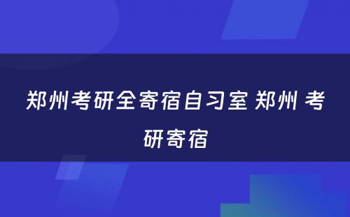 郑州考研全寄宿自习室 郑州 考研寄宿