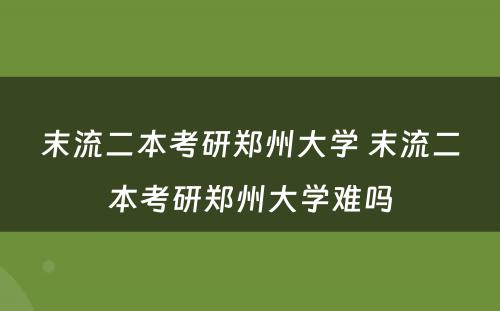 末流二本考研郑州大学 末流二本考研郑州大学难吗