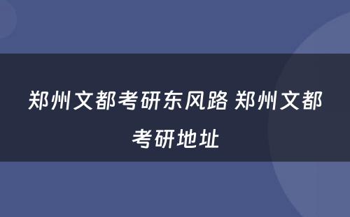 郑州文都考研东风路 郑州文都考研地址