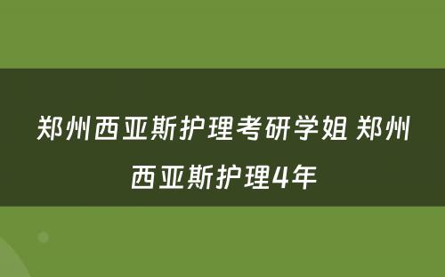 郑州西亚斯护理考研学姐 郑州西亚斯护理4年