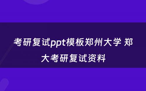 考研复试ppt模板郑州大学 郑大考研复试资料