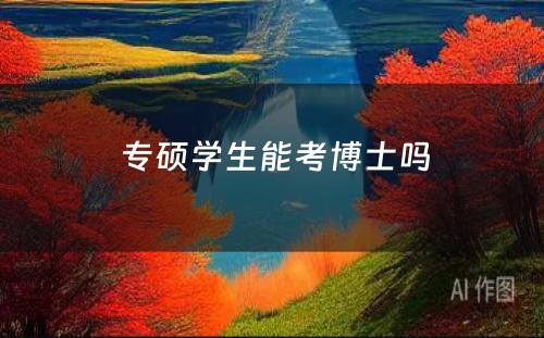  专硕学生能考博士吗