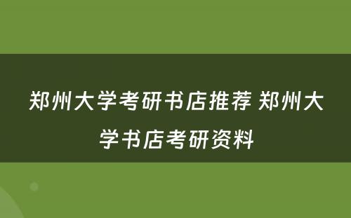 郑州大学考研书店推荐 郑州大学书店考研资料