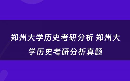 郑州大学历史考研分析 郑州大学历史考研分析真题