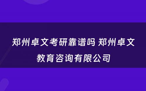 郑州卓文考研靠谱吗 郑州卓文教育咨询有限公司