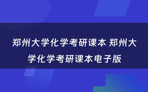 郑州大学化学考研课本 郑州大学化学考研课本电子版