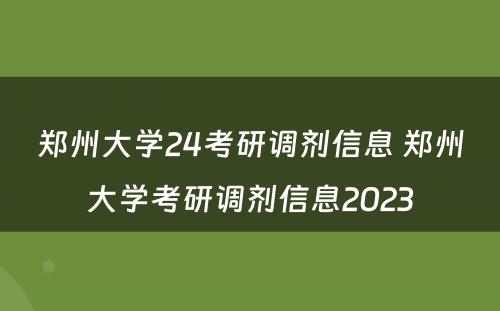 郑州大学24考研调剂信息 郑州大学考研调剂信息2023