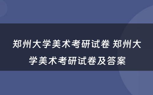 郑州大学美术考研试卷 郑州大学美术考研试卷及答案