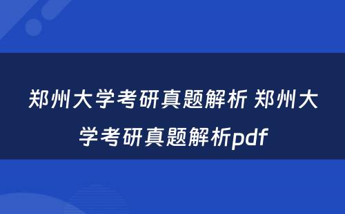 郑州大学考研真题解析 郑州大学考研真题解析pdf