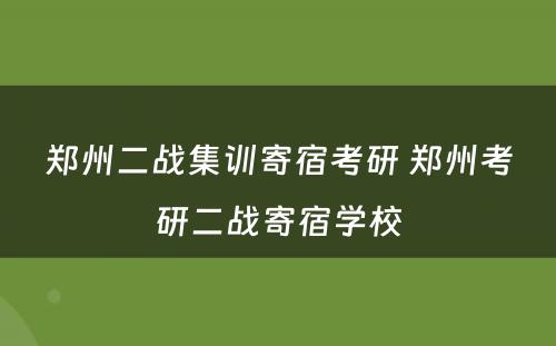 郑州二战集训寄宿考研 郑州考研二战寄宿学校