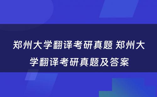 郑州大学翻译考研真题 郑州大学翻译考研真题及答案