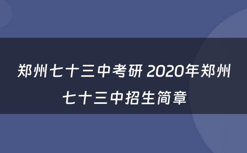 郑州七十三中考研 2020年郑州七十三中招生简章