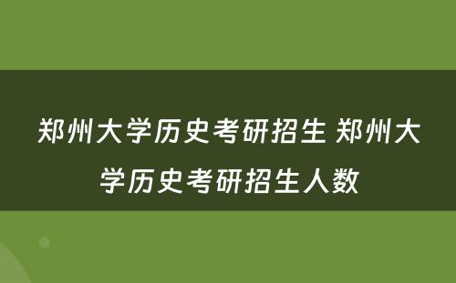 郑州大学历史考研招生 郑州大学历史考研招生人数