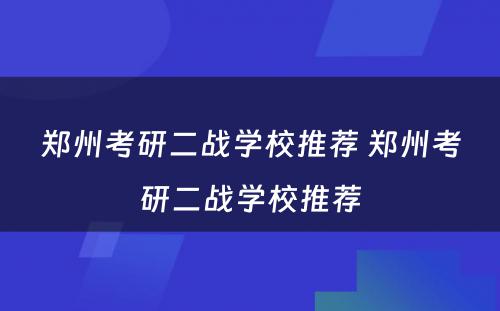 郑州考研二战学校推荐 郑州考研二战学校推荐