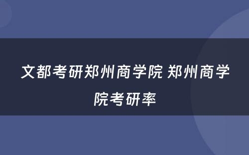 文都考研郑州商学院 郑州商学院考研率