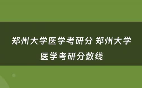 郑州大学医学考研分 郑州大学医学考研分数线