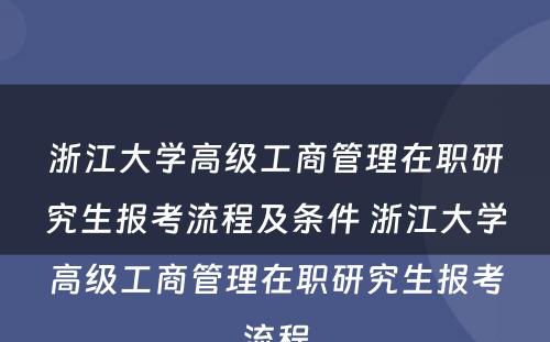 浙江大学高级工商管理在职研究生报考流程及条件 浙江大学高级工商管理在职研究生报考流程