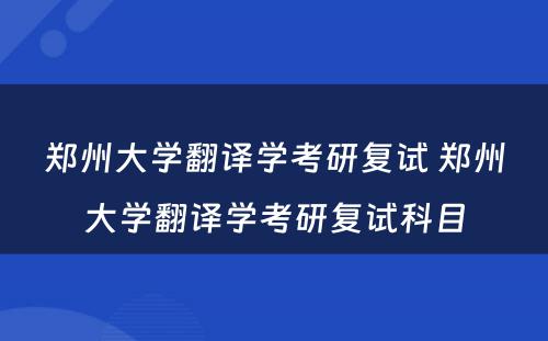 郑州大学翻译学考研复试 郑州大学翻译学考研复试科目