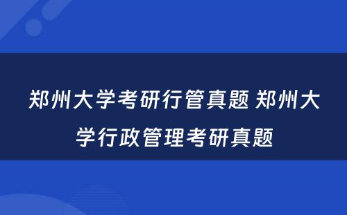 郑州大学考研行管真题 郑州大学行政管理考研真题