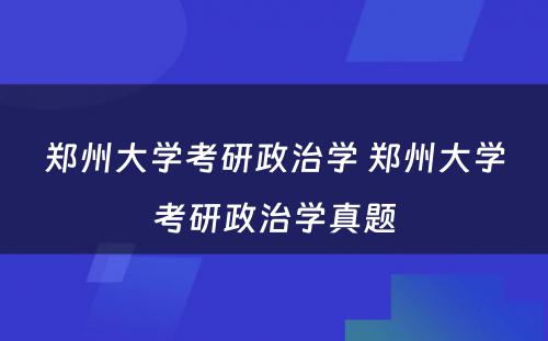 郑州大学考研政治学 郑州大学考研政治学真题