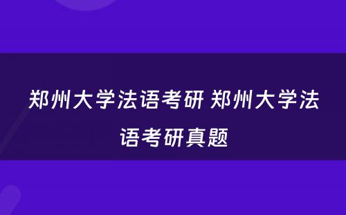 郑州大学法语考研 郑州大学法语考研真题