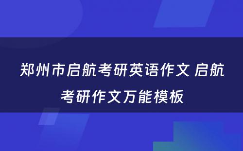 郑州市启航考研英语作文 启航考研作文万能模板